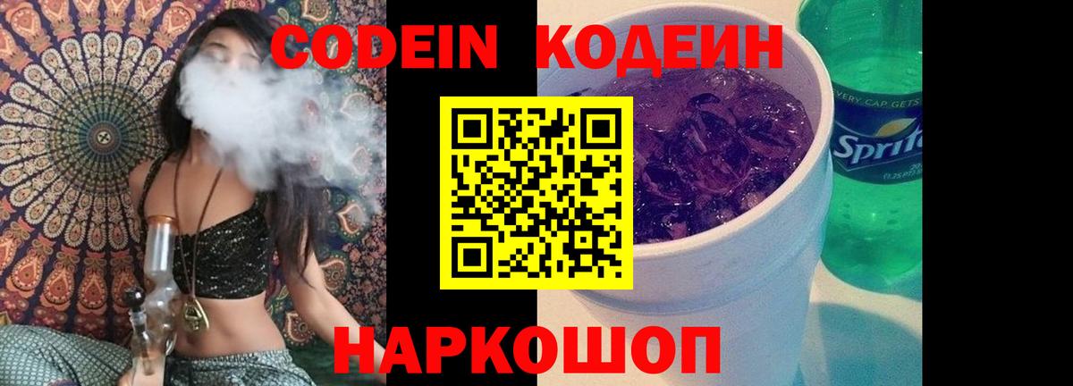 Codein Purple Drank  Вход с VPN  Гагарин 